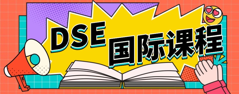 甄选广东东莞口碑不错的香港DSE考试培训机构2025全新名单一览