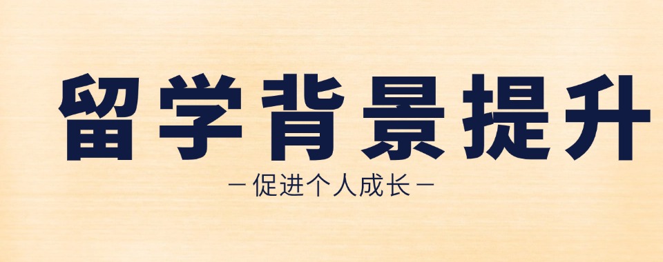 北京实力排名前十出国留学背景提升指导机构名单出炉
