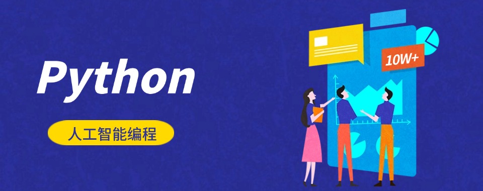 武汉口碑评价好的Python与人工智能开发编程培训课程精选机构名单榜首汇总