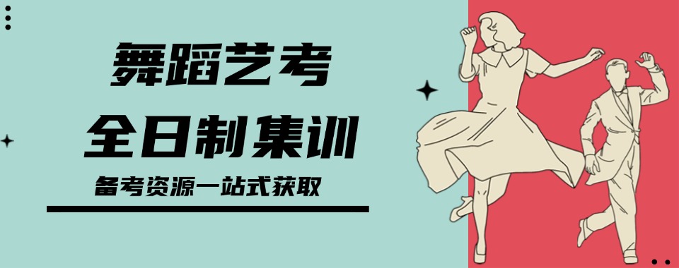 成都锦江区十大公认不错的高考舞蹈艺考生培训艺术学校介绍榜