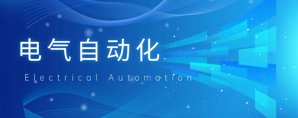 广东口碑评价好的电气自动化培训班名单榜首一览