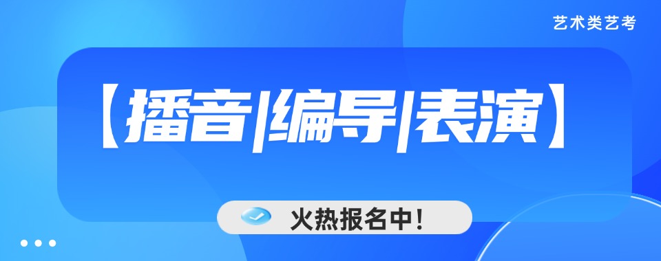盘点新疆口碑好的传媒播音主持专业艺考培训机构排名一览