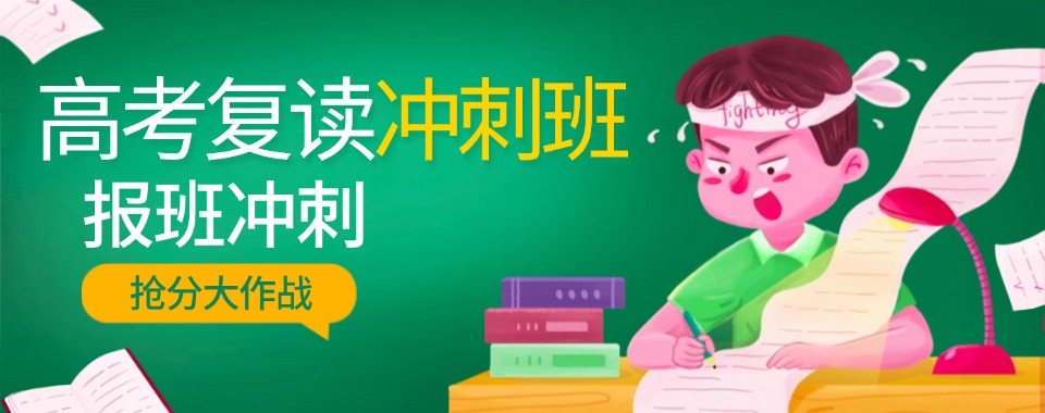 湖北武汉家长认可的十大高三复读机构名单榜首排名出炉