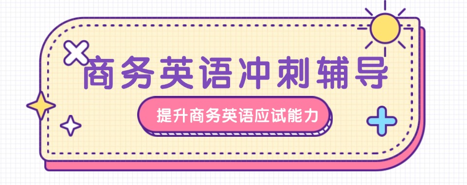 珠海市比较不错的成人商务英语口语在线网课培训班名单榜首公布