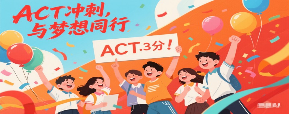 名单更新-国内好评度非常高的ACT国际课程培训机构十大排名汇总