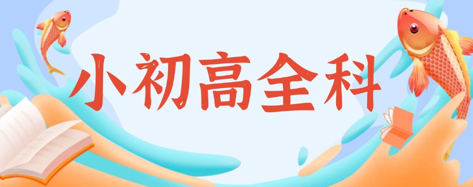 大连西岗区10大优质的小初高全科1对1辅导机构名单榜推荐