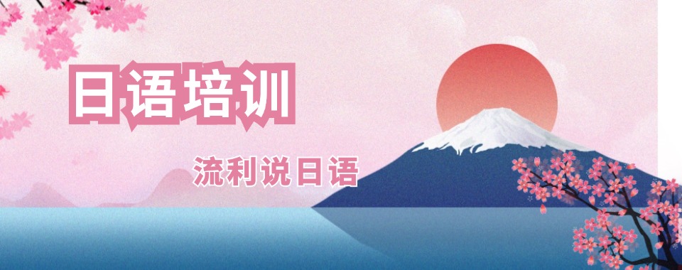 top10排名揭秘!东莞有实力的日语课程培训学校十大排名