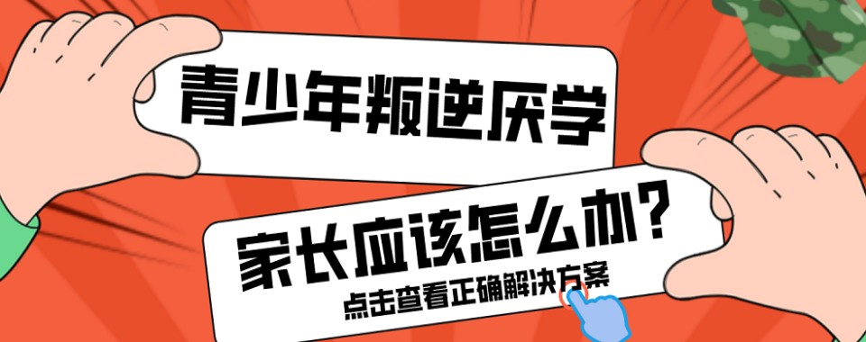 广东省惠州高中生叛逆沉迷手机纠正学校排行公布一览