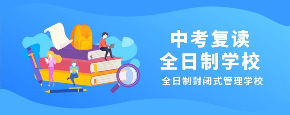 广州市十大中考复读全科辅导全日制暑期辅导实力排名一览表