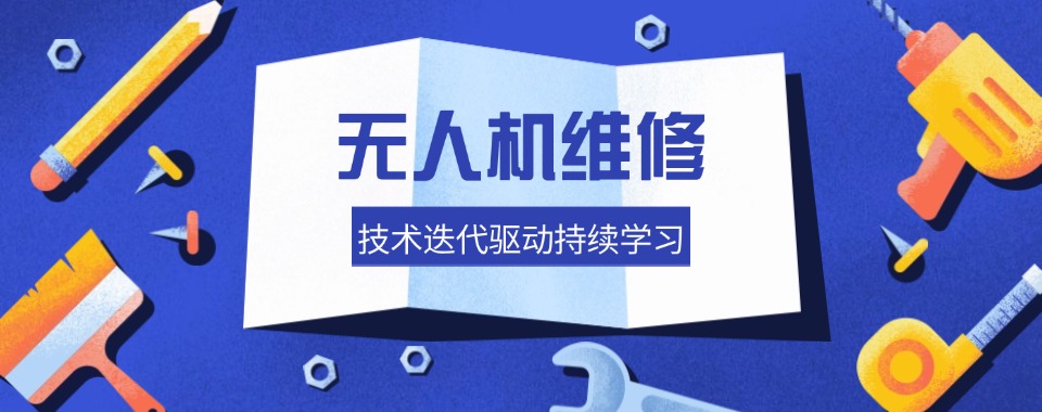 深圳市人气排名好的无人机维修培训机构精选名单一览