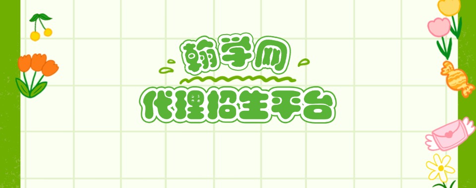 2025年专业性强的线上代理招生平台排行榜公布