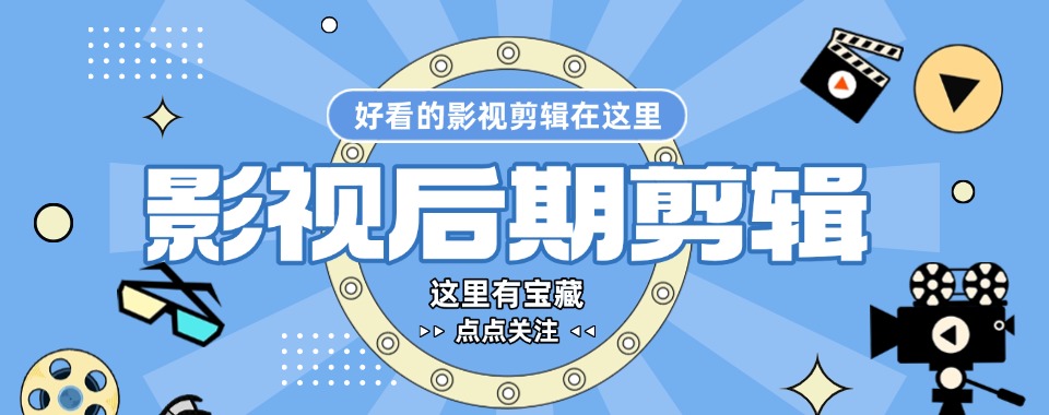 解析一览江苏无锡2025排名好的视频剪辑正规培训机构前十家