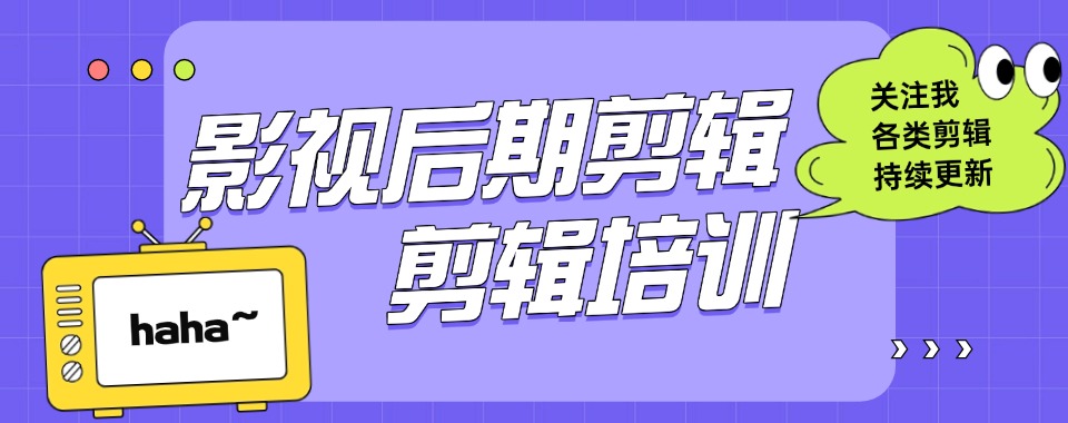 解析一览江苏无锡2025排名好的视频剪辑正规培训机构前十家