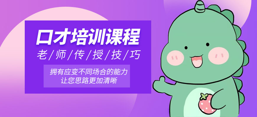 辽宁省沈阳市大东区有名的演讲口才培训机构排名一览表