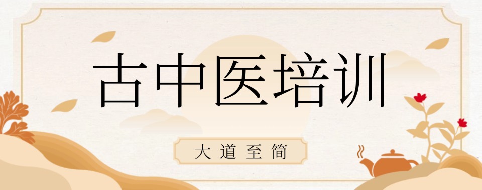 河南省郑州市金水区靠谱的中医培训机构排名前十