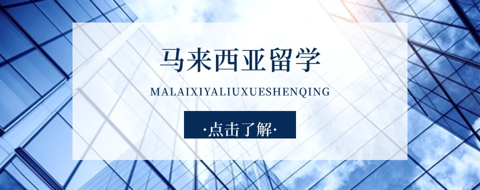 北京昌平区留学机构推荐:马来西亚最全面的留学机构列表