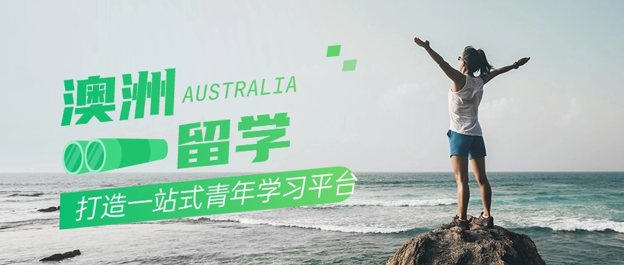 成都渝中区精选有名的澳洲留学中介机构名单榜首盘点