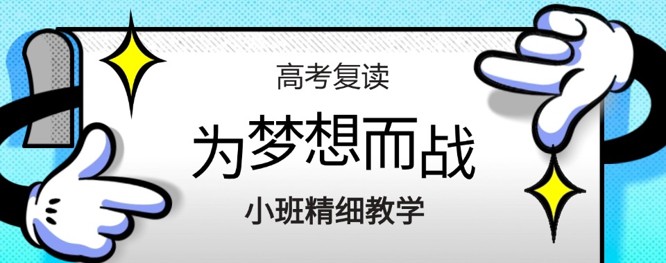 精选一览河南省内靠谱的高考高三复读机构名单汇总