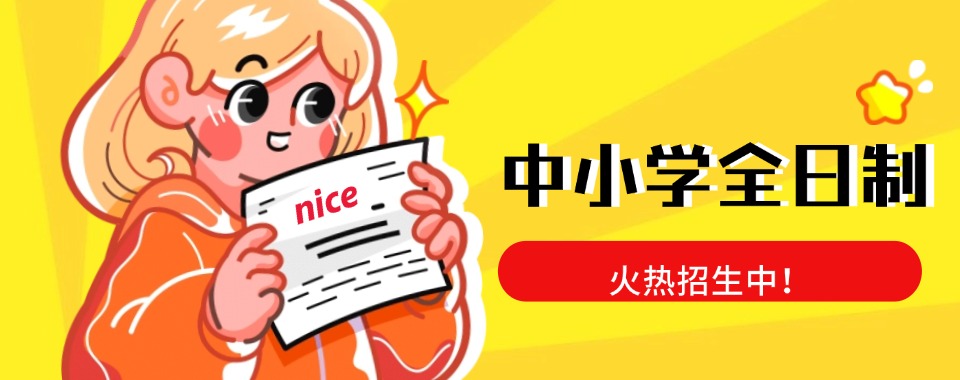 云南玉溪市值得推荐的十大中小学全日制辅导学校排行榜