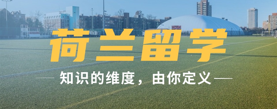 推荐上海市黄浦区不错的荷兰留学申请机构十大排行榜一览