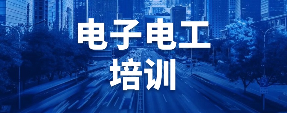 靠谱推荐丨浙江省电子电工课程培训学校实力排名公布