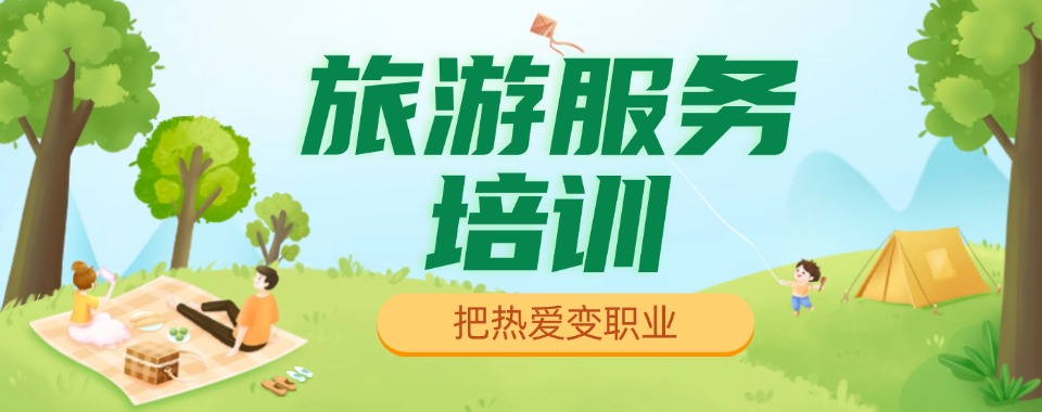 杭州高标准严要求的旅游服务类课程培训学校精选名单一览