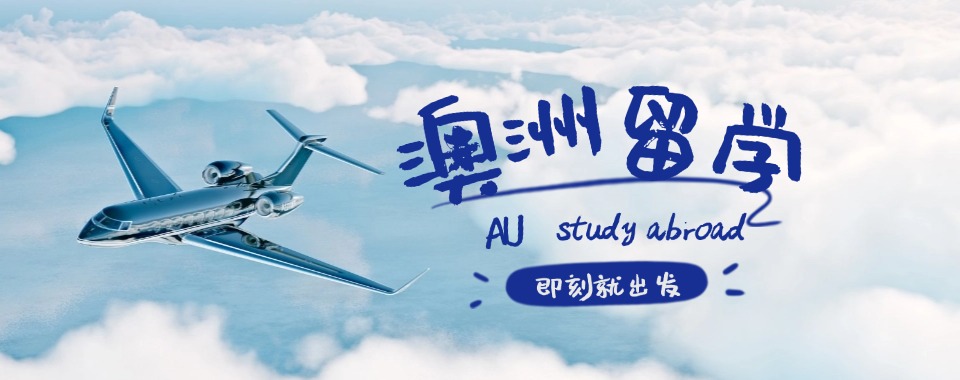 推荐!北京市十大澳洲留学机构实力排名今日公布一览