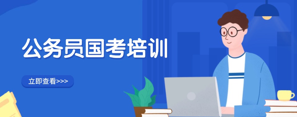 江苏常州周边精选的国考公务员考前辅导机构名单公布一览