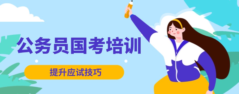 江苏常州周边精选的国考公务员考前辅导机构名单公布一览