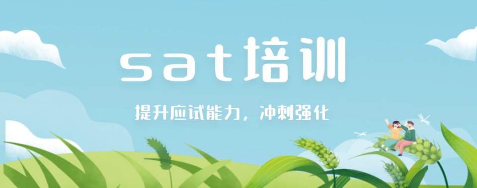 山东省济南市学习SAT课程考试学校排名名单出炉-排名汇总名单