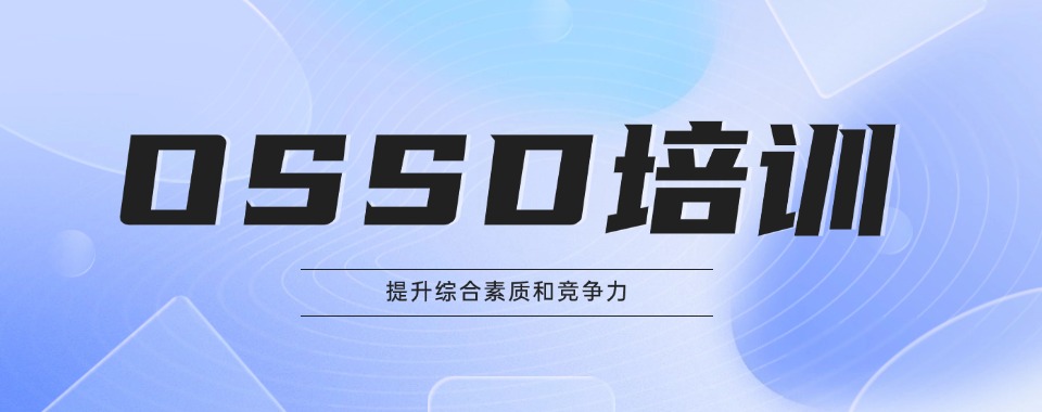 名单更新|温州OSSD课程学习申请培训学校排名名单汇总一览