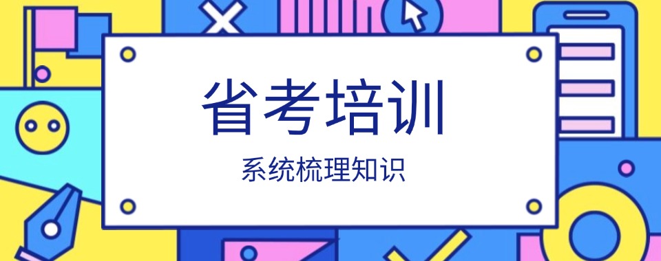 考公必看!吉林省四平市精选靠谱的省考公务员培训机构实力名单推荐一览
