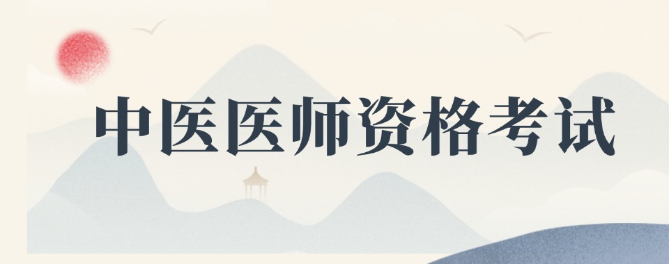 热门的山西省中医医师资格证培训学校五大名单一览