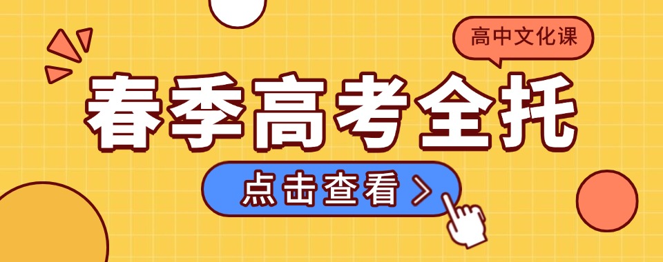 盘点济南历下区十大认可度高的春季高考高分冲刺特训中心名单汇总