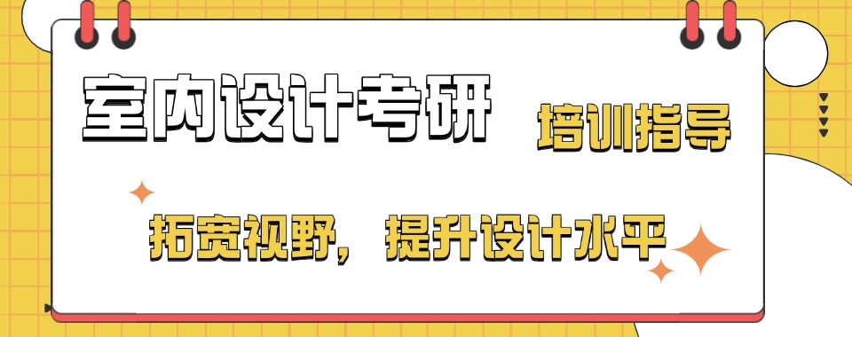 杭州钱塘区实力前10室内设计考研全托集训机构名单更新
