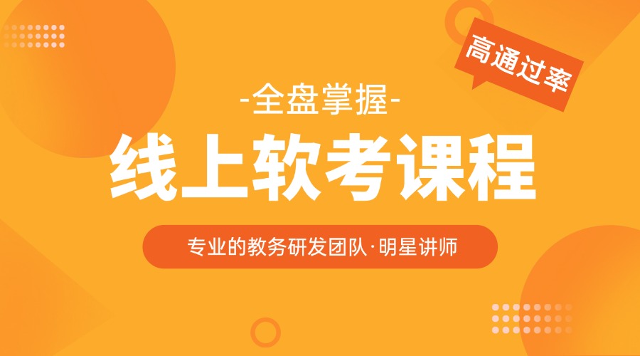 盘点国内在线目前专业的软考-系统规划与管理培训机构名单榜首一览