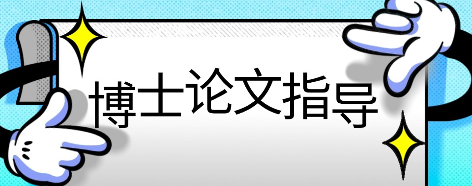 北京海淀区人气榜前十博士论文辅导机构汇总榜推荐一览