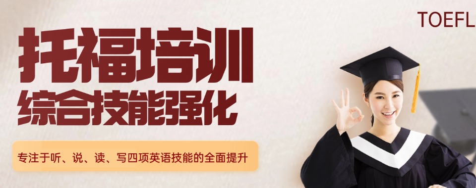 福建龙岩市top10不错的托福考试辅导机构排名一览