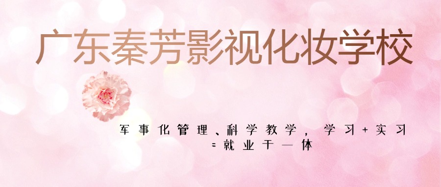 广东佛山排名前十的彩妆美妆技术培训学校名单精选出炉