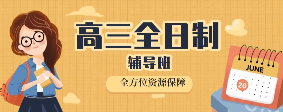 广州师资好的暑期高三全日制封闭式冲刺班培训机构一览