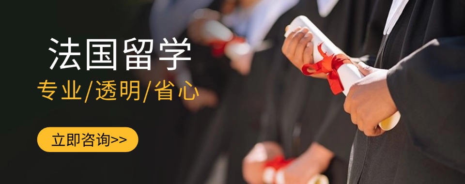 江苏省南京市top榜前十法国留学申请服务机构名单更新一览
