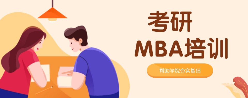 一览!江苏省南京市十大MBA考研辅导班机构重磅推荐榜首公布一览