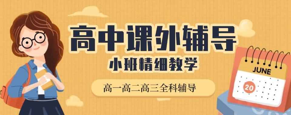 北京西城区十大暑期高中全科一对一辅导学校排名榜公布