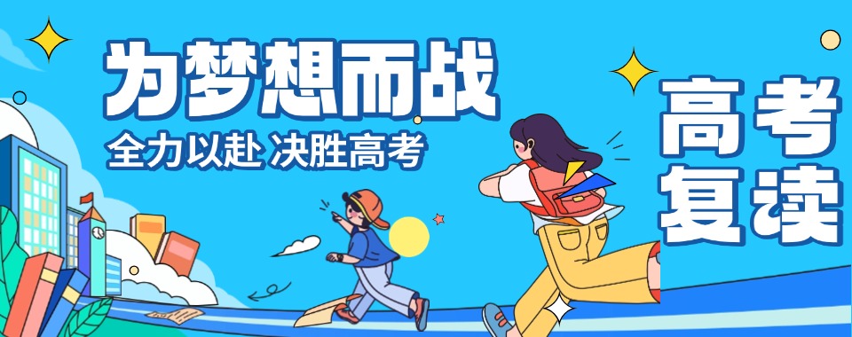 杭州萧山高考复读提分优质机构排名一览表2025