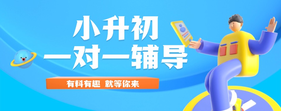 考试攻略北京通州区小升初文化课一对一辅导机构排名最新公布