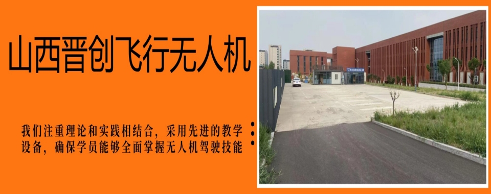 山西太原十大视距内无人机驾驶员驾照培训机构列表公布
