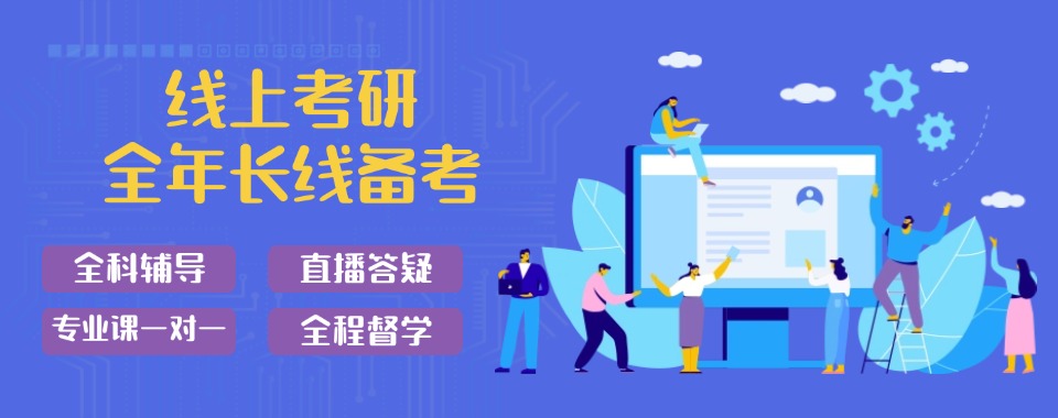 杭州市余杭区十大推荐考研网课备考培训学校人气名单榜一览