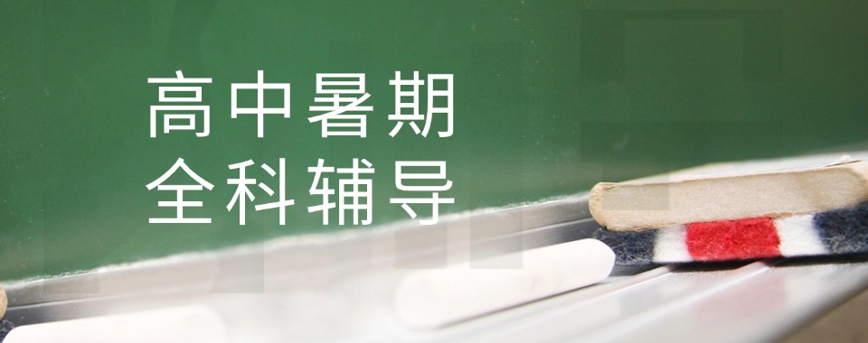 上海静安区优质的高中暑假辅导机构排名列表公布