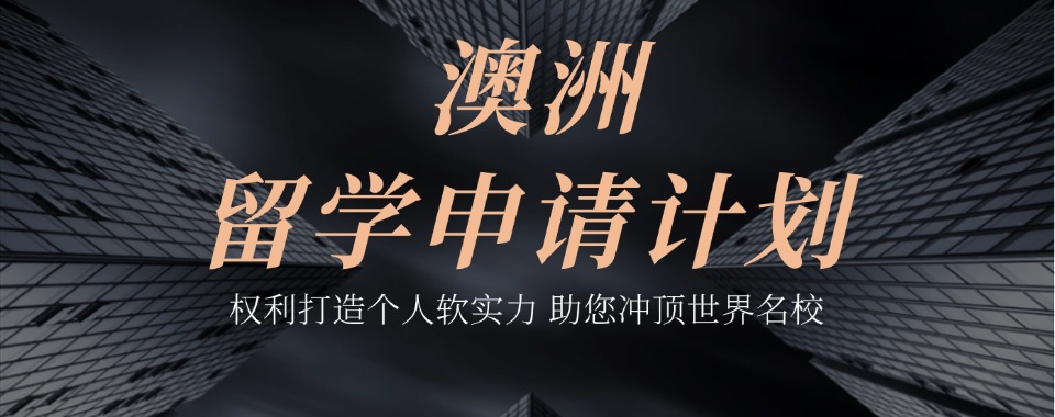 2025北京平谷区靠谱的10大澳洲留学服务机构值得推荐排名一览