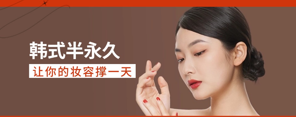 上海口碑评价好的半永久培训课程学校名单榜首推荐